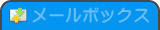 メールボックス