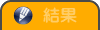 結果