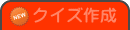 クイズ作成